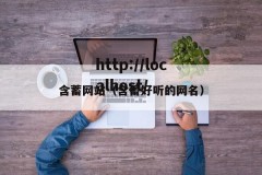 含蓄网站（含蓄好听的网名）