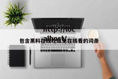 包含黑料在线吃瓜免在线看的词条
