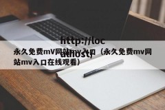永久免费mV网站mv入口（永久免费mv网站mv入口在线观看）