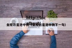 金陵岂是池中物（金陵岂是池中物下一句）
