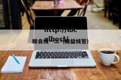 精自线一二（精益线管）