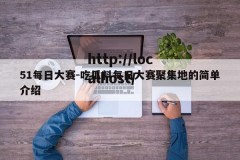 51每日大赛-吃瓜料每日大赛聚集地的简单介绍