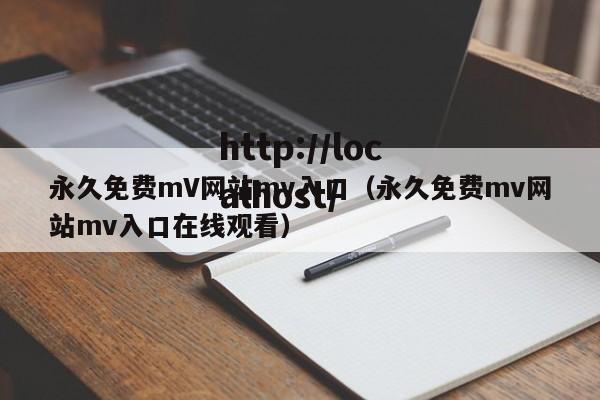 永久免费mV网站mv入口(永久免费mv网站mv入口在线观看)